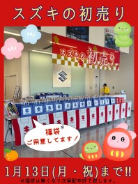 初売りは１月１３日まで！！！